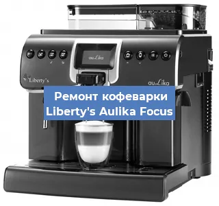 Замена | Ремонт термоблока на кофемашине Liberty's Aulika Focus в Красноярске